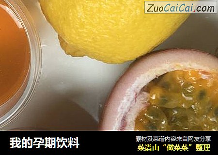我的孕期饮料