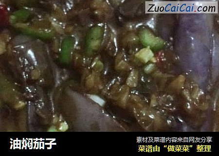 油焖茄子