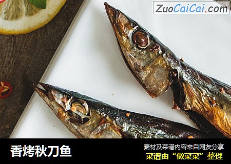 香烤秋刀鱼