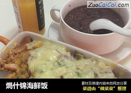 焗什锦海鲜饭