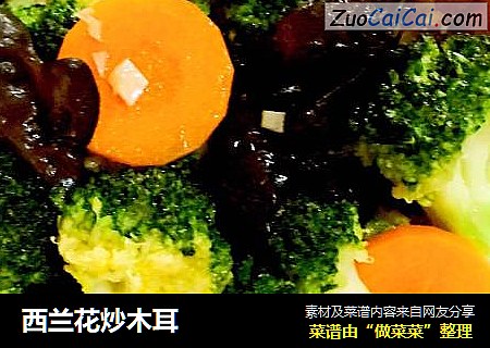 西兰花炒木耳
