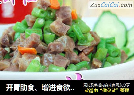开胃助食、增进食欲的－－香肠豇豆粒