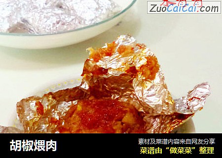 胡椒煨肉