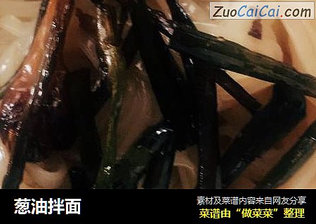 葱油拌面