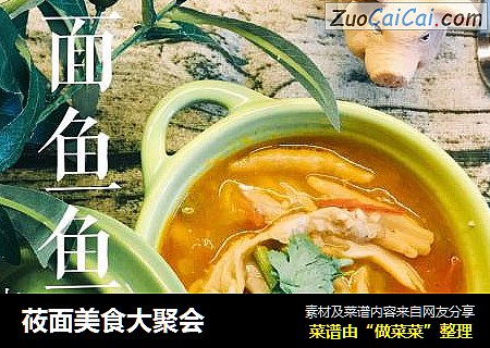 莜面美食大聚会