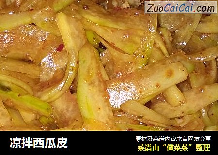 凉拌西瓜皮