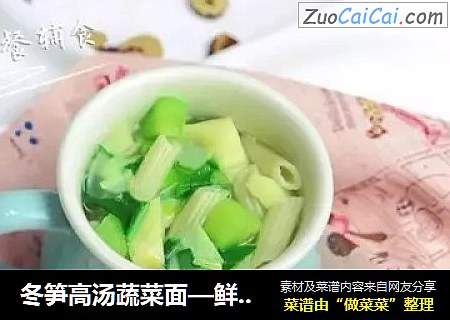 冬笋高汤蔬菜面—鲜美清淡