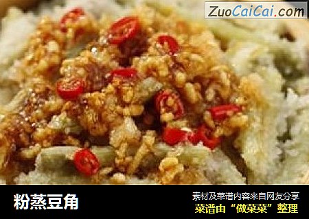 粉蒸豆角