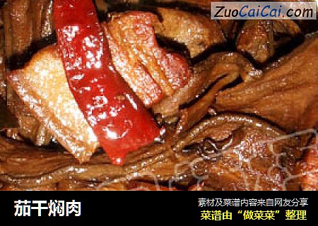 茄干焖肉