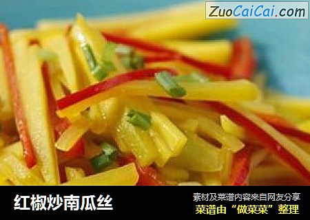 红椒炒南瓜丝