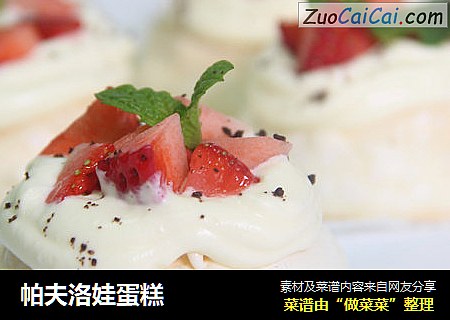 帕夫洛娃蛋糕