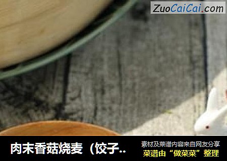 肉末香菇烧麦（饺子皮版）