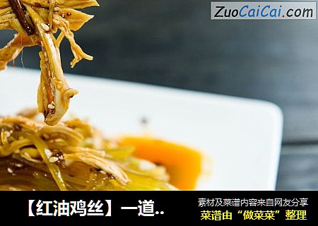 【红油鸡丝】一道适合夏天吃的凉菜~营养丰富清脆爽口