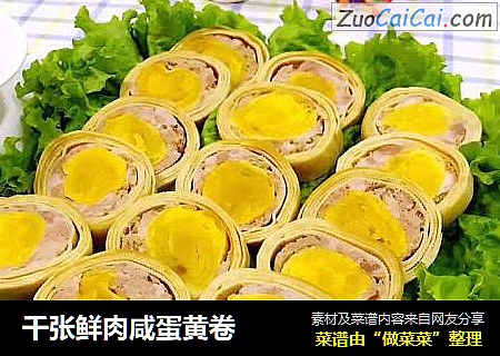 千张鲜肉咸蛋黄卷