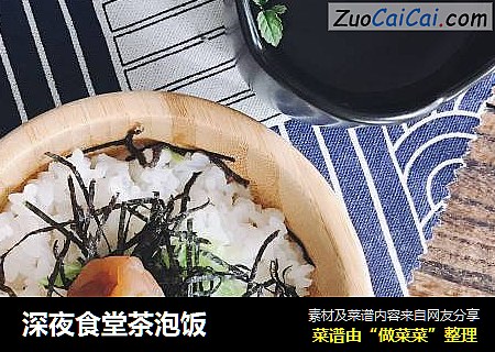深夜食堂茶泡饭