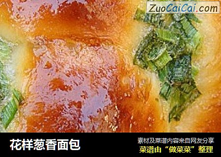 花样葱香面包