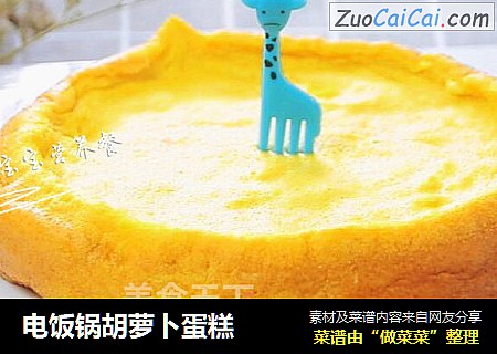 电饭锅胡萝卜蛋糕