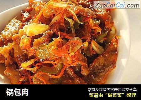锅包肉