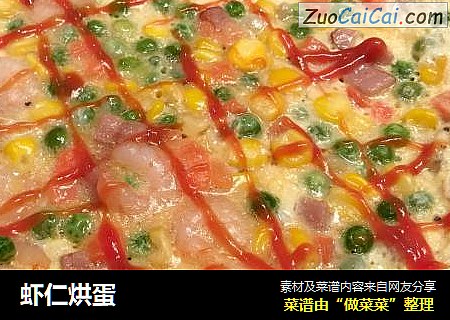 虾仁烘蛋