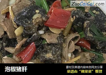 泡椒猪肝