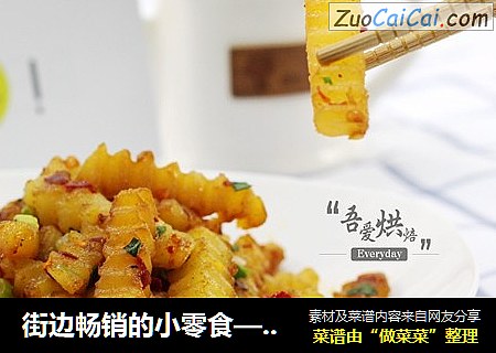 街边畅销的小零食——狼牙土豆