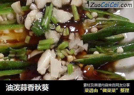 油泼蒜香秋葵