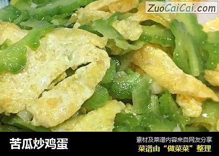 苦瓜炒鸡蛋