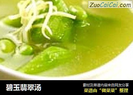 碧玉翡翠汤