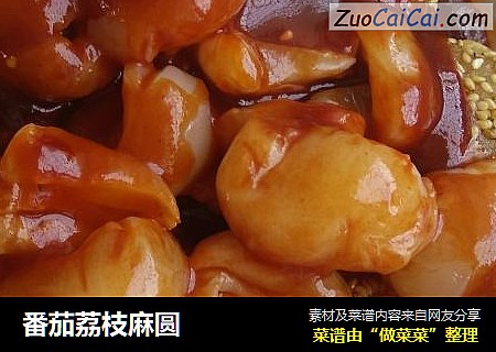 番茄荔枝麻圆