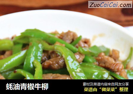 蚝油青椒牛柳