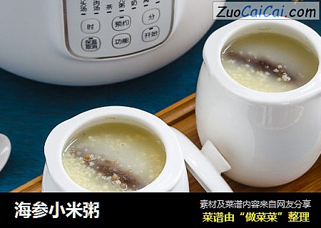 海参小米粥