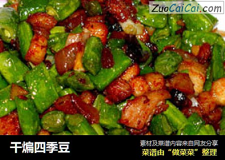 干煸四季豆