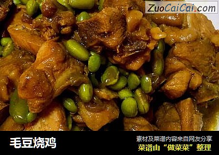 毛豆烧鸡