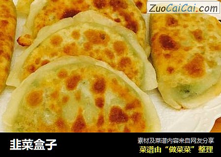 韭菜盒子