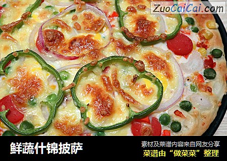 鲜蔬什锦披萨
