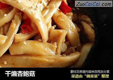 干煸杏鲍菇