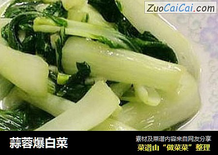 蒜蓉爆白菜