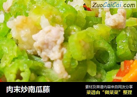 肉末炒南瓜藤
