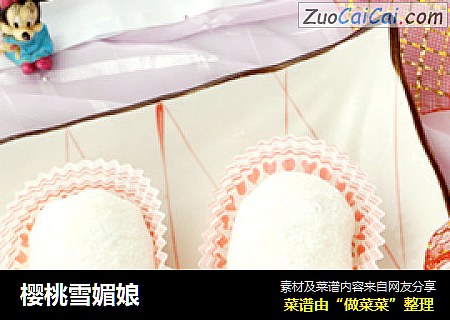 樱桃雪媚娘
