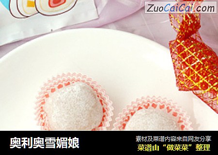 奥利奥雪媚娘