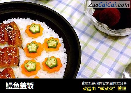 鳗鱼盖饭
