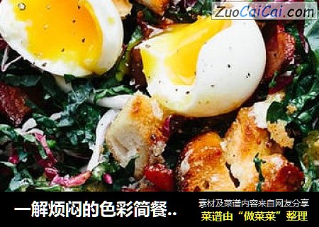 一解烦闷的色彩简餐——法式甘蓝沙拉