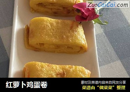 红萝卜鸡蛋卷