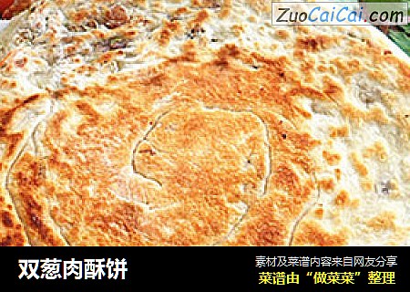 双葱肉酥饼