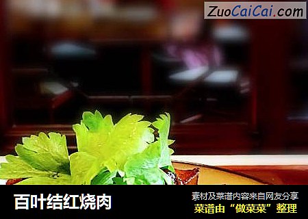 百叶结红烧肉
