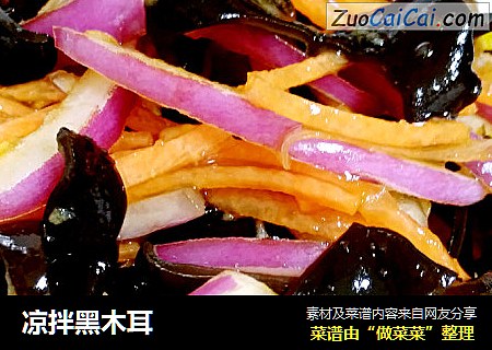 凉拌黑木耳