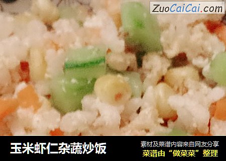 玉米虾仁杂蔬炒饭