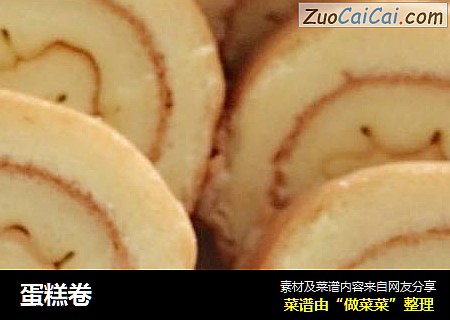 蛋糕卷