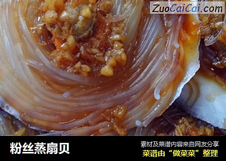 粉丝蒸扇贝
