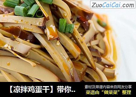 【凉拌鸡蛋干】带你走过这个夏天
